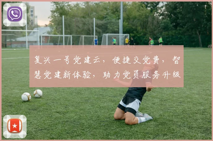 复兴一号党建云，便捷交党费，智慧党建新体验，助力党员服务升级，三步轻松完成。