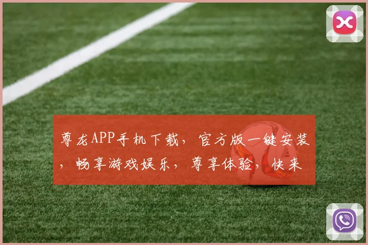 尊龙APP手机下载，官方版一键安装，畅享游戏娱乐，尊享体验，快来下载