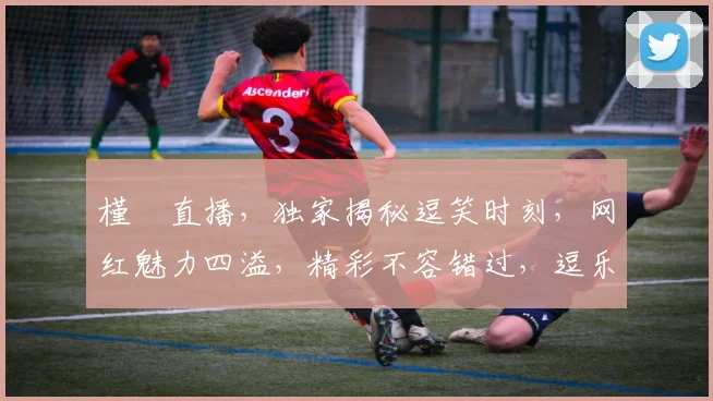 槿櫣直播，独家揭秘逗笑时刻，网红魅力四溢，精彩不容错过，逗乐粉丝必备