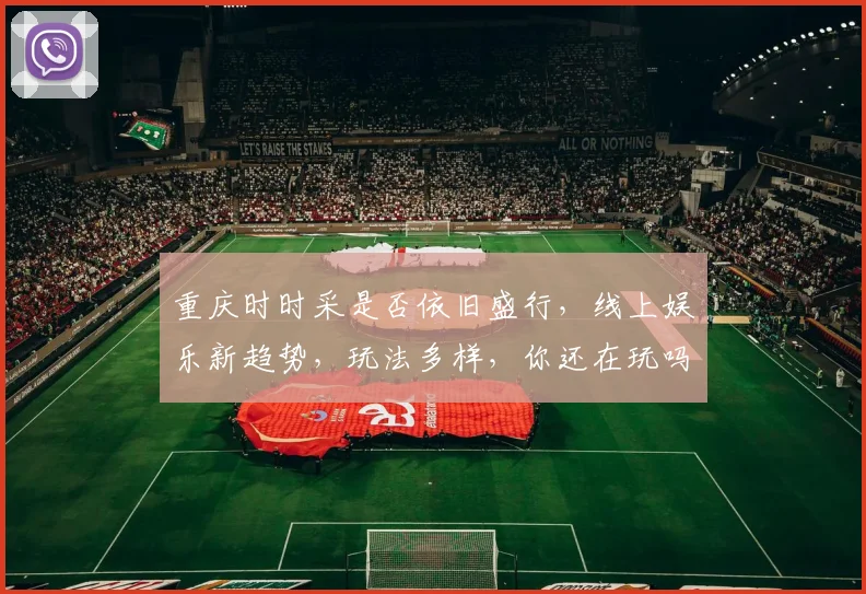 重庆时时采是否依旧盛行，线上娱乐新趋势，玩法多样，你还在玩吗