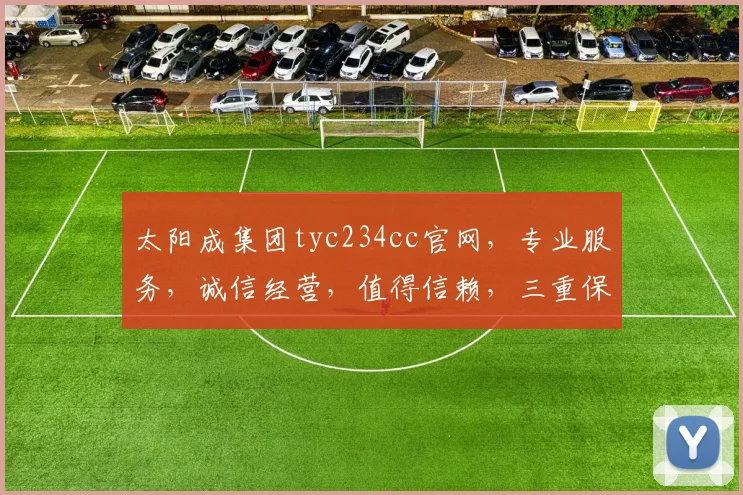 太阳成集团tyc234cc官网，专业服务，诚信经营，值得信赖，三重保障，放心体验