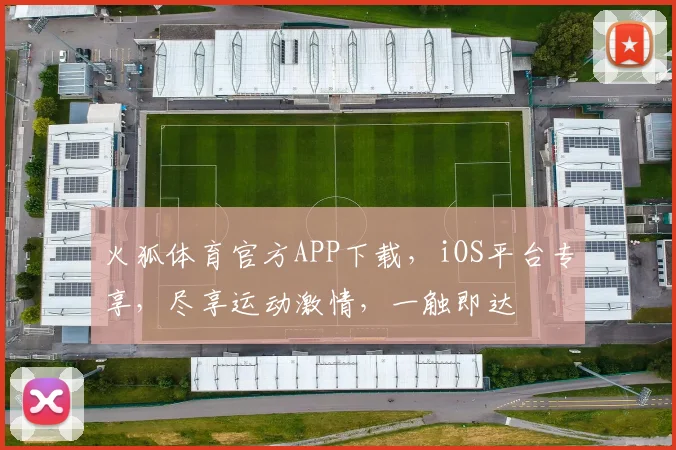 火狐体育官方APP下载，iOS平台专享，尽享运动激情，一触即达
