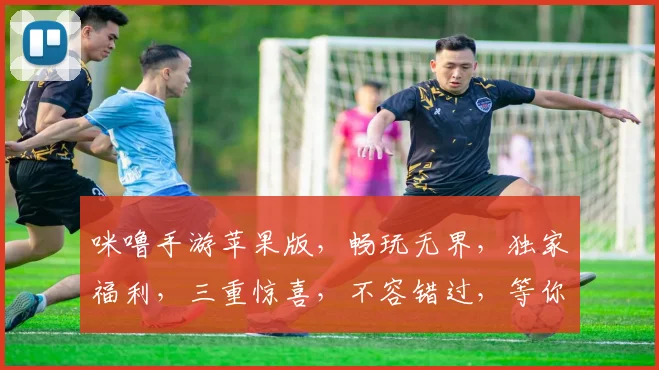 咪噜手游苹果版，畅玩无界，独家福利，三重惊喜，不容错过，等你来战