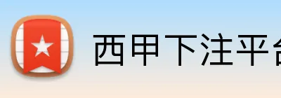 西甲下注平台 Logo